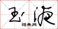 王冬龄玉液草书怎么写
