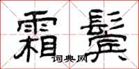 曾庆福霜鬓隶书怎么写
