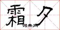 曾庆福霜夕隶书怎么写