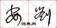 王冬龄安刘草书怎么写