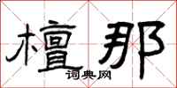 曾庆福檀那隶书怎么写
