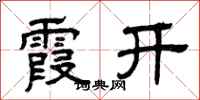 曾庆福霞开隶书怎么写