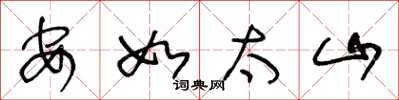 王冬龄安如太山草书怎么写