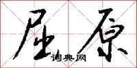 钱沛云屈原行书怎么写