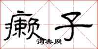 曾庆福癞子隶书怎么写