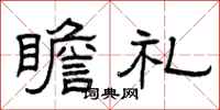 曾庆福瞻礼隶书怎么写