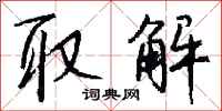 钱沛云取解行书怎么写