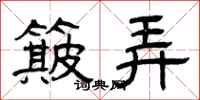曾庆福簸弄隶书怎么写