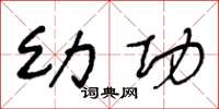 王冬龄幼功草书怎么写
