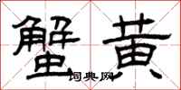 曾庆福蟹黄隶书怎么写