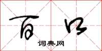 王冬龄百口草书怎么写