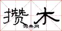 曾庆福攒木隶书怎么写