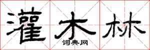 曾庆福灌木林隶书怎么写