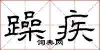 曾庆福躁疾隶书怎么写