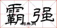 曾庆福霸强隶书怎么写