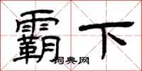 曾庆福霸下隶书怎么写