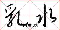 钱沛云乳水行书怎么写