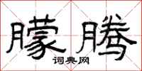 曾庆福朦腾隶书怎么写