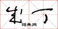 王冬龄成丁草书怎么写