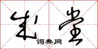 王冬龄成堂草书怎么写