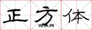 曾庆福正方体隶书怎么写