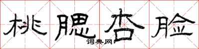 曾庆福桃腮杏脸隶书怎么写