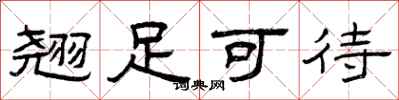 曾庆福翘足可待隶书怎么写