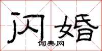 曾庆福闪婚隶书怎么写