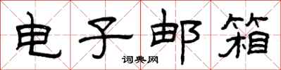 曾庆福电子邮箱隶书怎么写