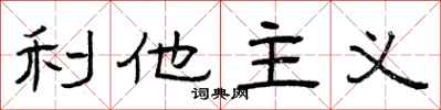 曾庆福利他主义隶书怎么写