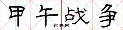 曾庆福甲午战争隶书怎么写