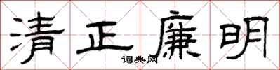 曾庆福清正廉明隶书怎么写