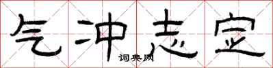 曾庆福气冲志定隶书怎么写