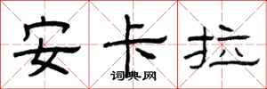 曾庆福安卡拉隶书怎么写