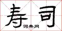 曾庆福寿司隶书怎么写