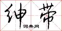 钱沛云绅带行书怎么写