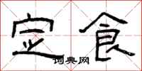 曾庆福定食隶书怎么写