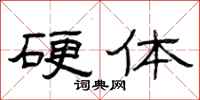 曾庆福硬体隶书怎么写