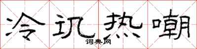 曾庆福冷讥热嘲隶书怎么写