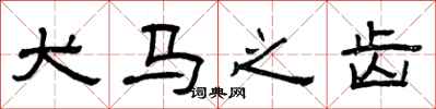 曾庆福犬马之齿隶书怎么写