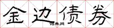 曾庆福金边债券隶书怎么写