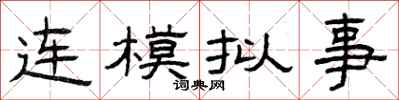 曾庆福连模拟事隶书怎么写