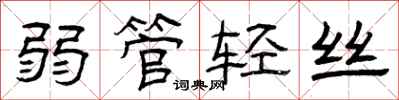 曾庆福弱管轻丝隶书怎么写