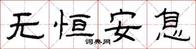 曾庆福无恒安息隶书怎么写