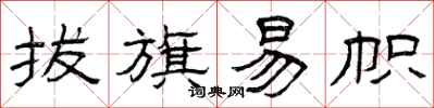 曾庆福拔旗易帜隶书怎么写