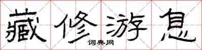 曾庆福藏修游息隶书怎么写