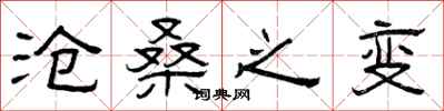 曾庆福沧桑之变隶书怎么写