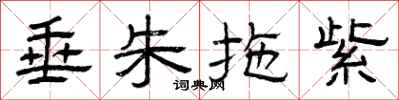 曾庆福垂朱拖紫隶书怎么写