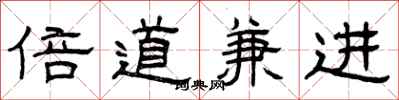 曾庆福倍道兼进隶书怎么写