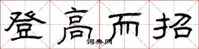 曾庆福登高而招隶书怎么写